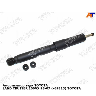 Амортизатор задн TOYOTA LAND CRUISER 100VX 98-07 (-69815) TOYOTA