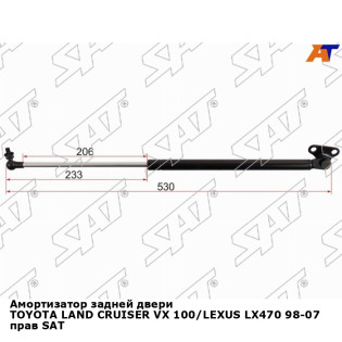 Амортизатор задней двери TOYOTA LAND CRUISER VX 100/LEXUS LX470 98-07 прав SAT