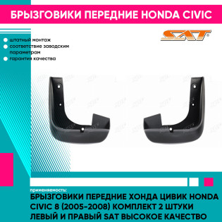 Брызговики передние Хонда Цивик Honda Civic 8 (2005-2008) комплект 2 штуки левый и правый SAT высокое качество