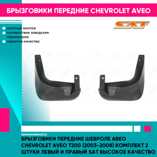 Брызговики передние Шевроле Авео Chevrolet Aveo T200 (2003-2008) комплект 2 штуки левый и правый SAT высокое качество