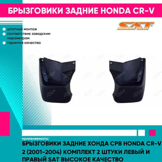 Брызговики задние Хонда Срв Honda CR-V 2 (2001-2004) комплект 2 штуки левый и правый SAT высокое качество