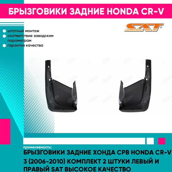 Брызговики задние Хонда Срв Honda CR-V 3 (2006-2010) комплект 2 штуки левый и правый SAT высокое качество