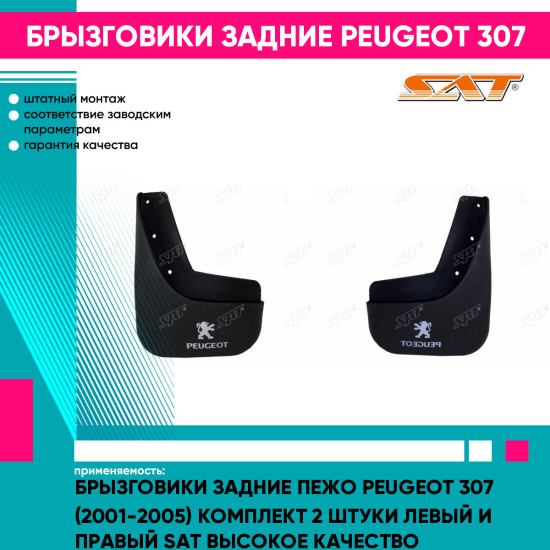 Брызговики задние Пежо Peugeot 307 (2001-2005) комплект 2 штуки левый и правый SAT высокое качество