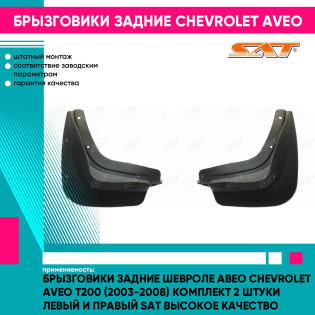 Брызговики задние Шевроле Авео Chevrolet Aveo T200 (2003-2008) комплект 2 штуки левый и правый SAT высокое качество