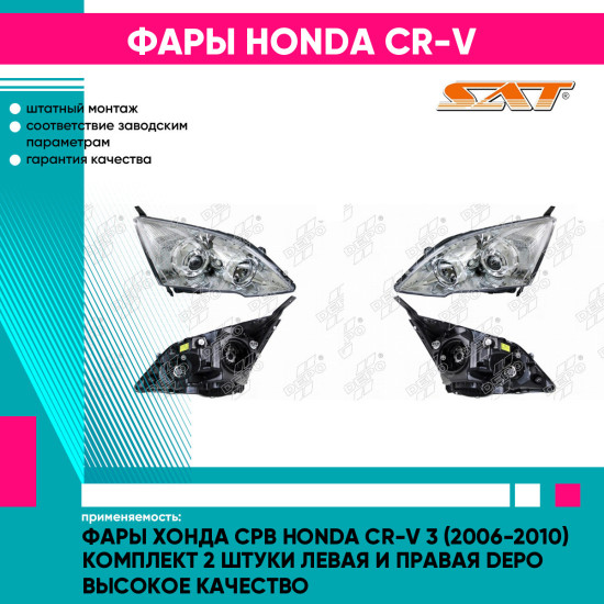 Фары Хонда Срв Honda CR-V 3 (2006-2010) комплект 2 штуки левая и правая DEPO высокое качество