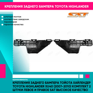 Крепления заднего бампера Тойота Хайлендер Toyota Highlander XU40 (2007-2010) комплект 2 штуки левое и правое SAT высокое качество