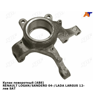 Кулак поворотный (ABS) RENAULT LOGAN/SANDERO 04-/LADA LARGUS 12- лев SAT