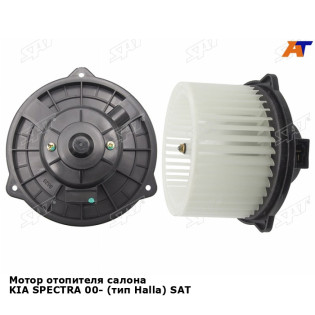 Мотор отопителя салона KIA SPECTRA 00- (тип Halla) SAT