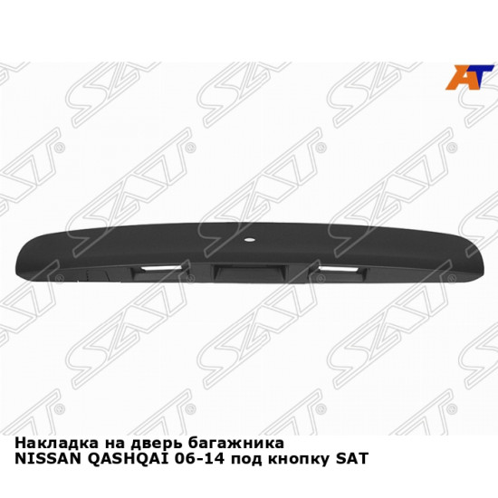 Накладка на дверь багажника NISSAN QASHQAI 06-14 под кнопку SAT