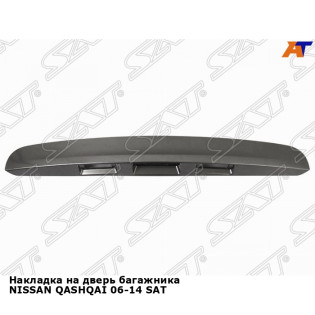 Накладка на дверь багажника NISSAN QASHQAI 06-14 SAT