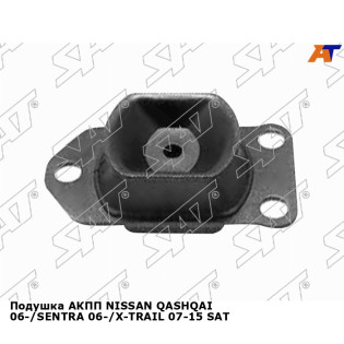 Подушка АКПП NISSAN QASHQAI 06-/SENTRA 06-/X-TRAIL 07-15 SAT