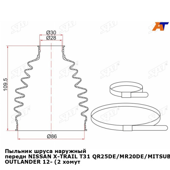 Пыльник шруса наружный передн NISSAN X-TRAIL T31 QR25DE/MR20DE/MITSUBISHI OUTLANDER 12- (2 хомута. термопластик) SAT