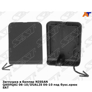 Заглушка в бампер NISSAN QASHQAI 06-10/DUALIS 06-10 под букс.крюк SAT