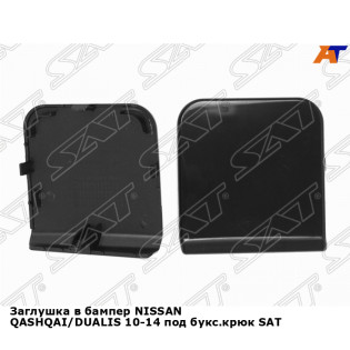 Заглушка в бампер NISSAN QASHQAI/DUALIS 10-14 под букс.крюк SAT