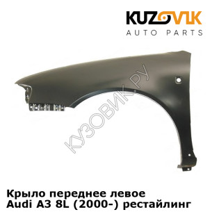 Крыло переднее левое Audi A3 8L (2000-) рестайлинг KUZOVIK