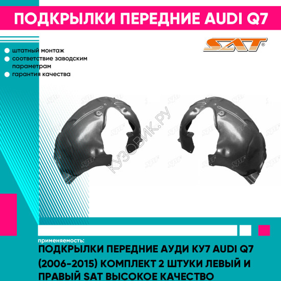 Подкрылки передние Ауди Ку7 Audi Q7 (2006-2015) комплект 2 штуки левый и правый SAT высокое качество