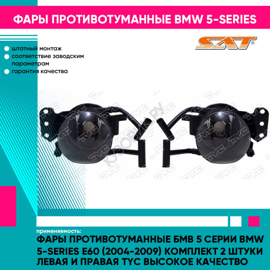 Фары противотуманные Бмв 5 Серии BMW 5-series E60 (2004-2009) комплект 2 штуки левая и правая TYC высокое качество