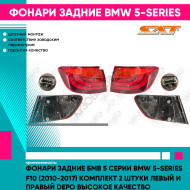 Фонари задние Бмв 5 Серии BMW 5-series F10 (2010-2017) комплект 2 штуки левый и правый DEPO высокое качество