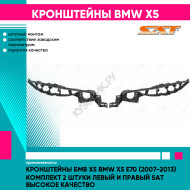 Кронштейны Бмв Х5 BMW X5 E70 (2007-2013) комплект 2 штуки левый и правый SAT высокое качество