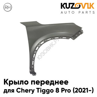 Крыло переднее правое Chery Tiggo 8 Pro (2021-) KUZOVIK