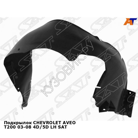 Подкрылок CHEVROLET AVEO T200 03-08 4D/5D лев SAT