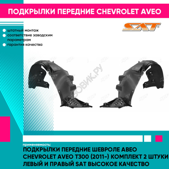 Подкрылки передние Шевроле Авео Chevrolet Aveo T300 (2011-) комплект 2 штуки левый и правый SAT высокое качество