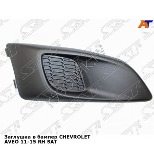 Заглушка в бампер CHEVROLET AVEO 11-15 прав SAT