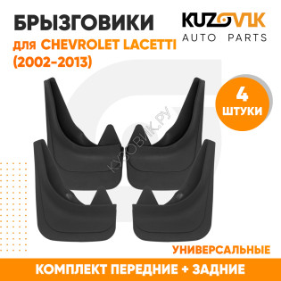 Брызговики Chevrolet Lacetti (2002-2013) передние + задние резиновые комплект 4 штуки KUZOVIK