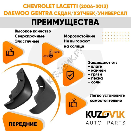 Брызговики передние комплект Chevrolet Lacetti (2004-2013) 2 штуки KUZOVIK