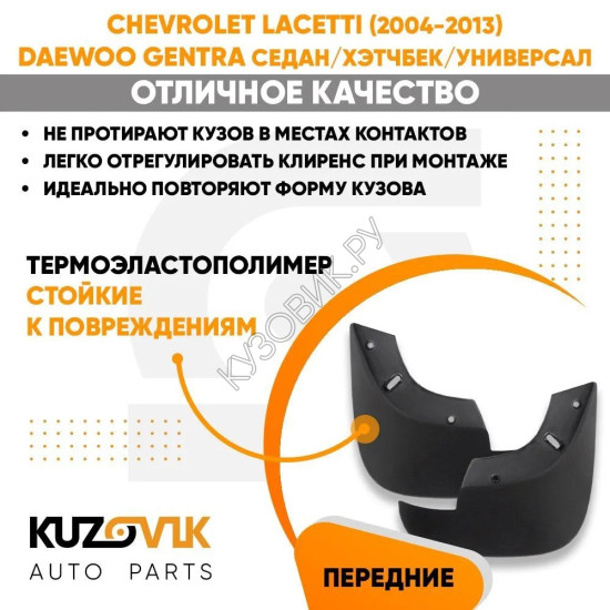 Брызговики передние комплект Chevrolet Lacetti (2004-2013) 2 штуки KUZOVIK