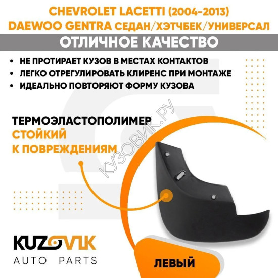 Брызговик передний левый Chevrolet Lacetti (2004-2013) KUZOVIK