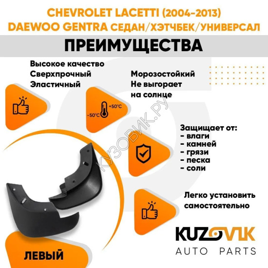 Брызговик передний левый Chevrolet Lacetti (2004-2013) KUZOVIK