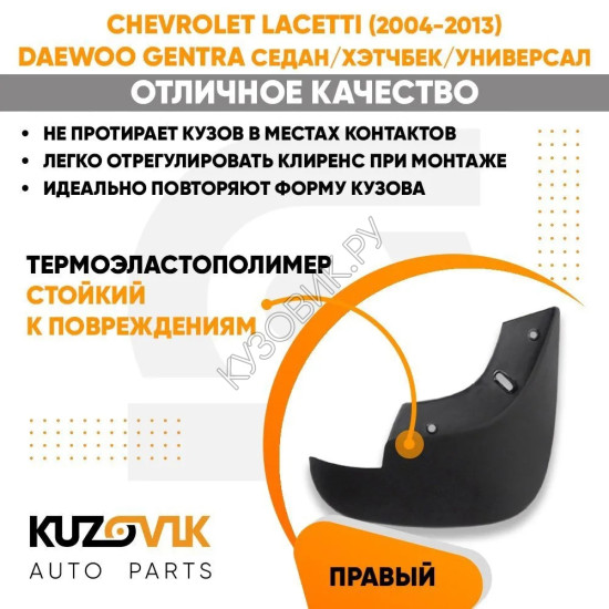 Брызговик передний правый Chevrolet Lacetti (2004-2013) KUZOVIK