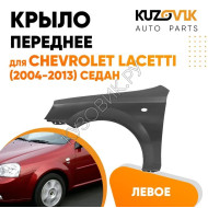 Крыло переднее левое Chevrolet Lacetti (2004-2013) седан KUZOVIK