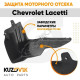Защита пыльники двигателя Chevrolet Lacetti (2004-) 2 шт комплект KUZOVIK