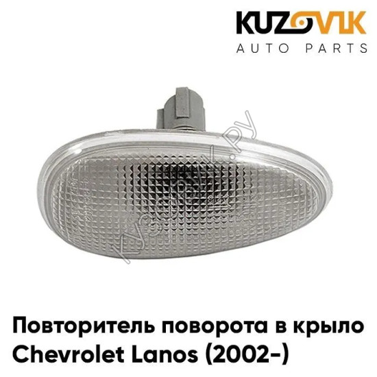 Повторитель поворота в крыло л=п белый Chevrolet Lanos (2002-) KUZOVIK