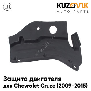 Дефлектор защита пыльник двигателя Chevrolet Cruze (2009-2015) левый KUZOVIK
