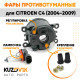 Фары противотуманные комплект Citroen C4 (2004-2009) левая+правая 2 штуки с регулировкой угла наклона и лампочкой KUZOVIK