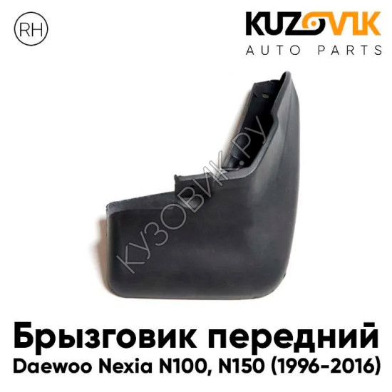 Брызговик передний правый Daewoo Nexia N100 (1996-2016) KUZOVIK