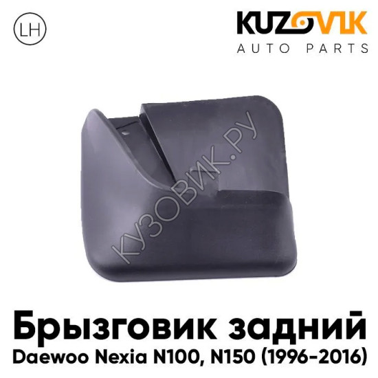 Брызговик задний левый Daewoo Nexia N100 (1996-2016) KUZOVIK