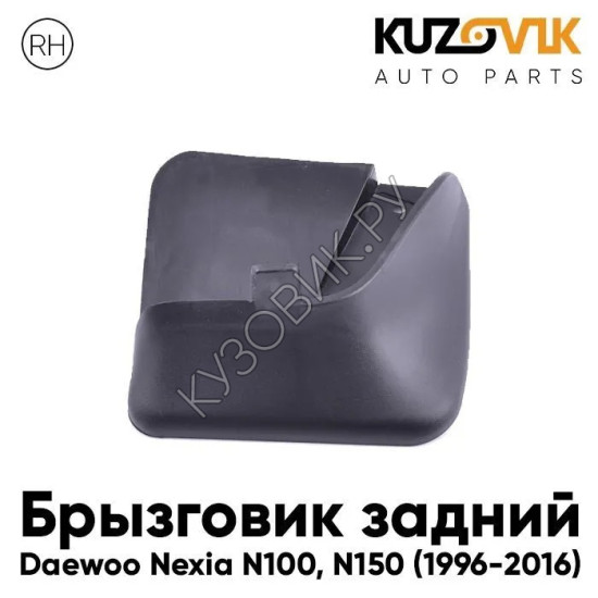 Брызговик задний правый Daewoo Nexia N100 (1996-2016) KUZOVIK