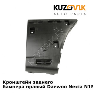 Кронштейн заднего бампера правый Daewoo Nexia N150 (2008-) KUZOVIK