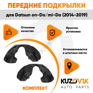 Подкрылки передние Datsun on-Do / mi-Do (2014-2019) 2 шт правый + левый KUZOVIK