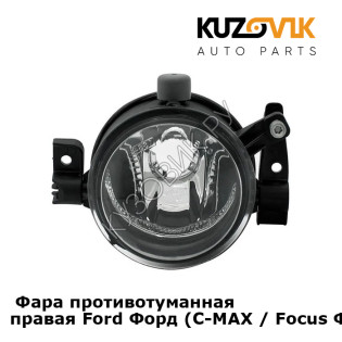  Фара противотуманная правая Ford Форд (C-MAX / Focus Фокус 2) KUZOVIK