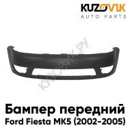 Бампер передний Ford Fiesta MK5 (2002-2005) дорестайлинг KUZOVIK