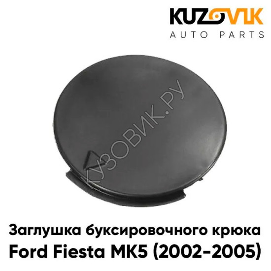 Заглушка под крюк в передний бампер Ford Fiesta MK5 (2002-2005) KUZOVIK