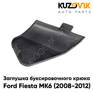 Заглушка под крюк в решетку переднего бампера Ford Fiesta MK6 (2008-2012) KUZOVIK