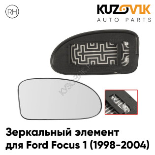 Зеркальный элемент правый Ford Focus 1 (1998-2004) сферический с обогревом KUZOVIK