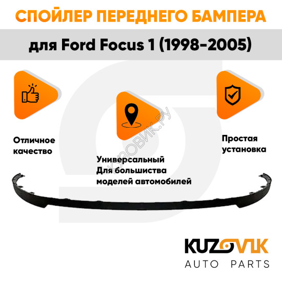 Спойлер переднего бампера Ford Focus 1 (1998-2005) универсальный UZOVIK