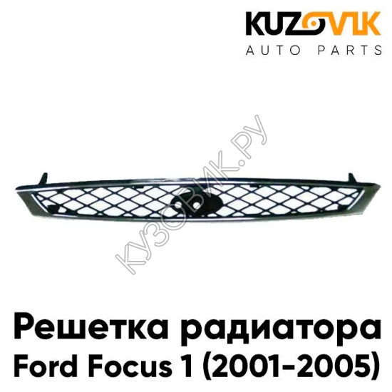 Решетка радиатора Ford Focus 1 (2001-2005) с хромированной окантовкой KUZOVIK